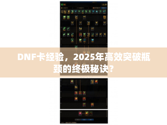 DNF卡经验，2025年高效突破瓶颈的终极秘诀？