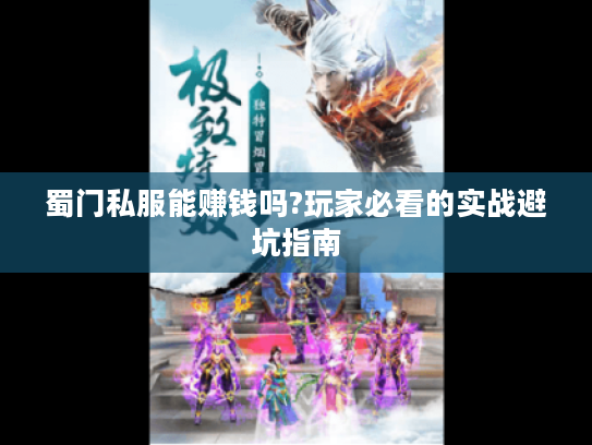 蜀门私服能赚钱吗?玩家必看的实战避坑指南