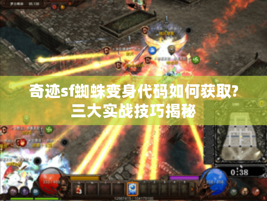 奇迹sf蜘蛛变身代码如何获取?三大实战技巧揭秘
