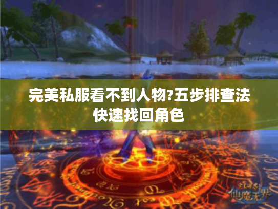 完美私服看不到人物?五步排查法快速找回角色