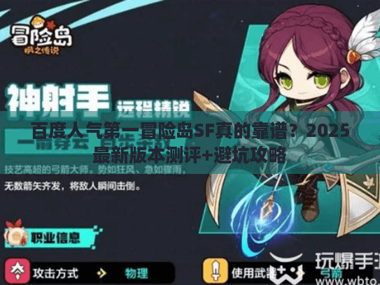 百度人气第一冒险岛SF真的靠谱？2025最新版本测评+避坑攻略
