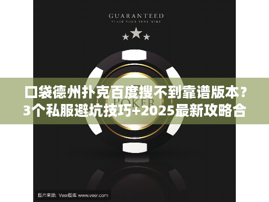 口袋德州扑克百度搜不到靠谱版本？3个私服避坑技巧+2025最新攻略合集