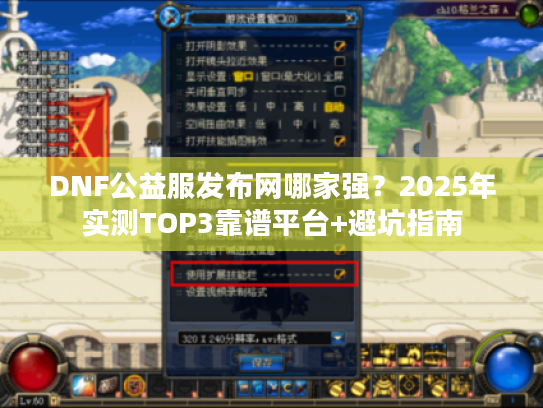 DNF公益服发布网哪家强？2025年实测TOP3靠谱平台+避坑指南