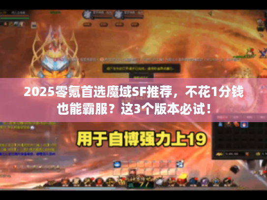2025零氪首选魔域SF推荐，不花1分钱也能霸服？这3个版本必试！
