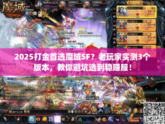 2025打金首选魔域SF？老玩家实测3个版本，教你避坑选到稳赚服！