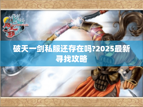 破天一剑私服还存在吗?2025最新寻找攻略