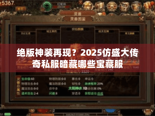 绝版神装再现？2025仿盛大传奇私服暗藏哪些宝藏服
