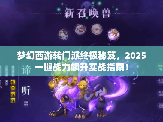 梦幻西游转门派终极秘笈，2025一键战力飙升实战指南！