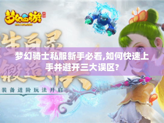 梦幻骑士私服新手必看,如何快速上手并避开三大误区?