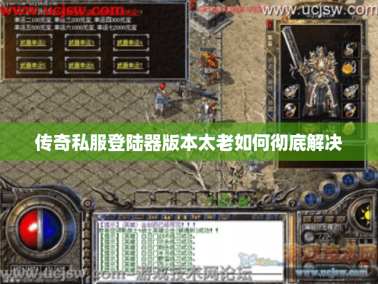 传奇私服登陆器版本太老如何彻底解决