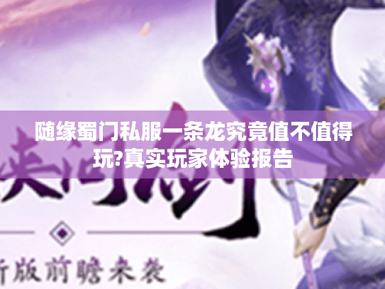 随缘蜀门私服一条龙究竟值不值得玩?真实玩家体验报告