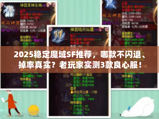2025稳定魔域SF推荐，哪款不闪退、掉率真实？老玩家实测3款良心服！