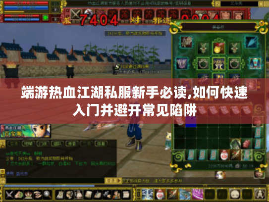 端游热血江湖私服新手必读,如何快速入门并避开常见陷阱