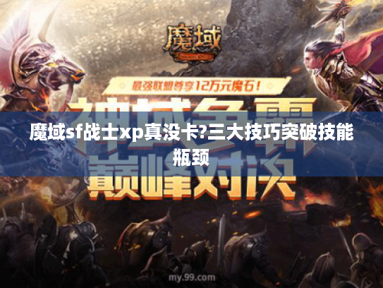 魔域sf战士xp真没卡?三大技巧突破技能瓶颈