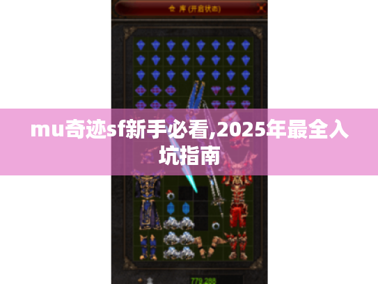 mu奇迹sf新手必看,2025年最全入坑指南