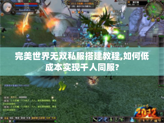 完美世界无双私服搭建教程,如何低成本实现千人同服?