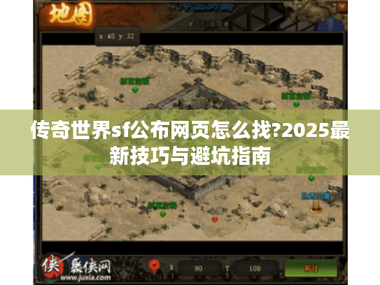 传奇世界sf公布网页怎么找?2025最新技巧与避坑指南