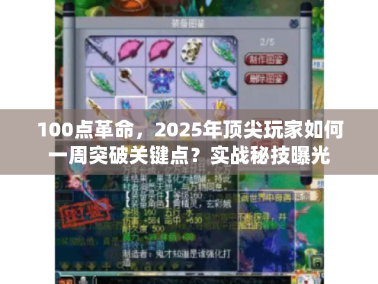 100点革命，2025年顶尖玩家如何一周突破关键点？实战秘技曝光