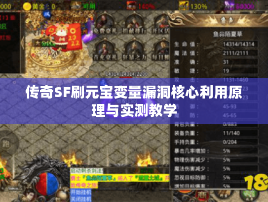 传奇SF刷元宝变量漏洞核心利用原理与实测教学