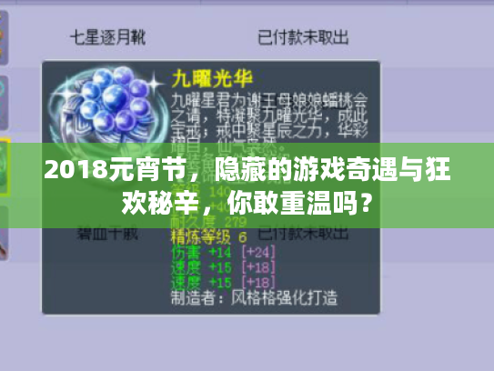 2018元宵节，隐藏的游戏奇遇与狂欢秘辛，你敢重温吗？