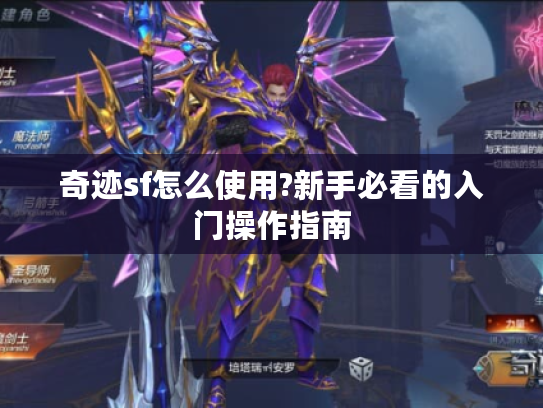 奇迹sf怎么使用?新手必看的入门操作指南