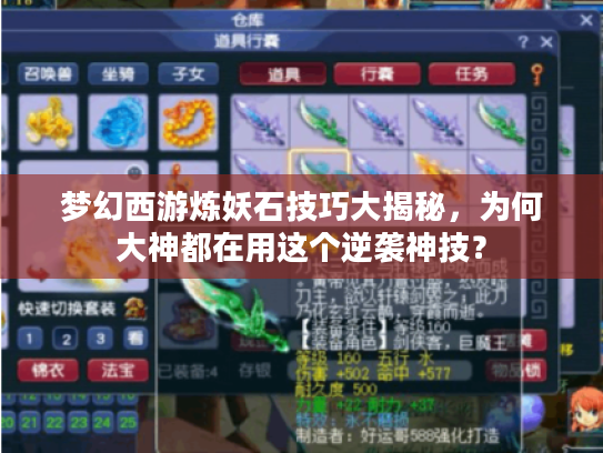梦幻西游炼妖石技巧大揭秘，为何大神都在用这个逆袭神技？