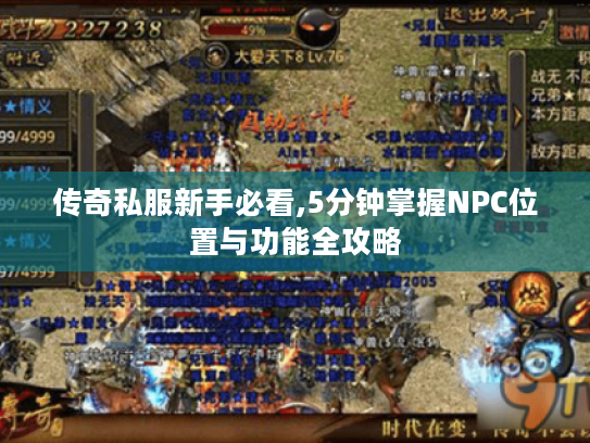 传奇私服新手必看,5分钟掌握NPC位置与功能全攻略