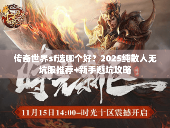 传奇世界sf选哪个好？2025纯散人无坑服推荐+新手避坑攻略