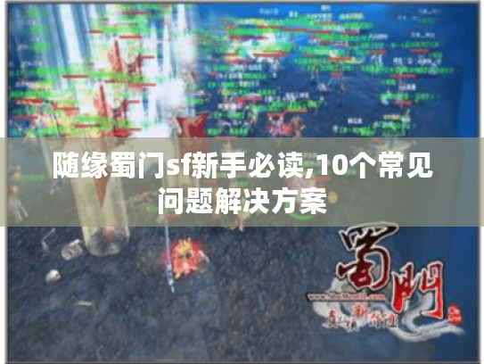 随缘蜀门sf新手必读,10个常见问题解决方案