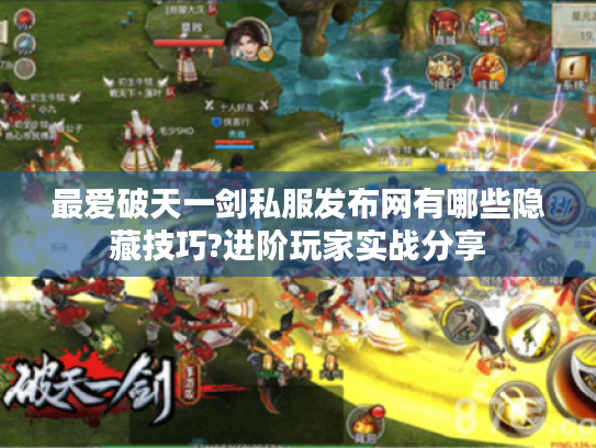 最爱破天一剑私服发布网有哪些隐藏技巧?进阶玩家实战分享