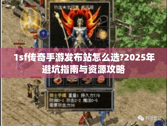 1sf传奇手游发布站怎么选?2025年避坑指南与资源攻略