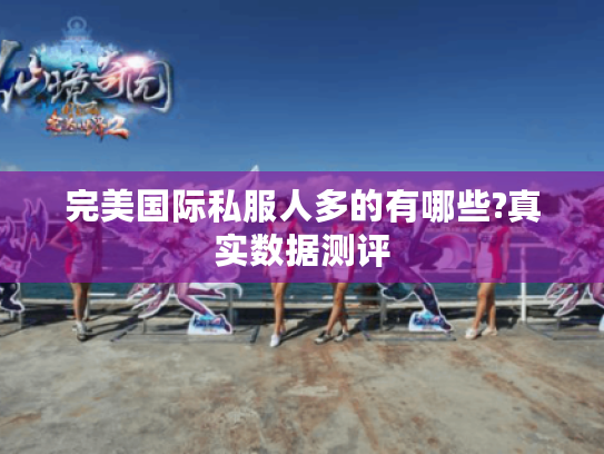 完美国际私服人多的有哪些?真实数据测评