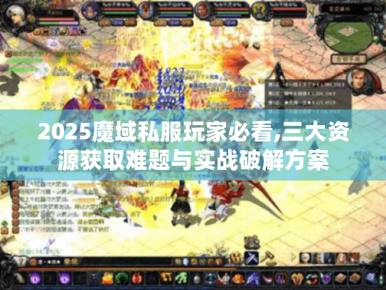 2025魔域私服玩家必看,三大资源获取难题与实战破解方案