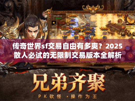 传奇世界sf交易自由有多爽？2025散人必试的无限制交易版本全解析