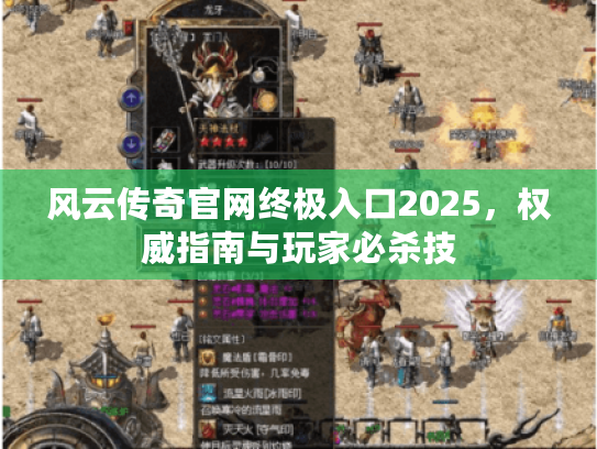 风云传奇官网终极入口2025，权威指南与玩家必杀技