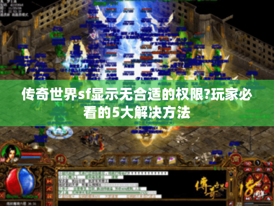 传奇世界sf显示无合适的权限?玩家必看的5大解决方法