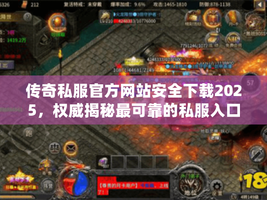 传奇私服官方网站安全下载2025，权威揭秘最可靠的私服入口！
