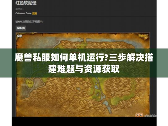 魔兽私服如何单机运行?三步解决搭建难题与资源获取