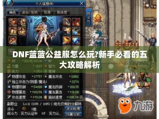 DNF蓝蓝公益服怎么玩?新手必看的五大攻略解析