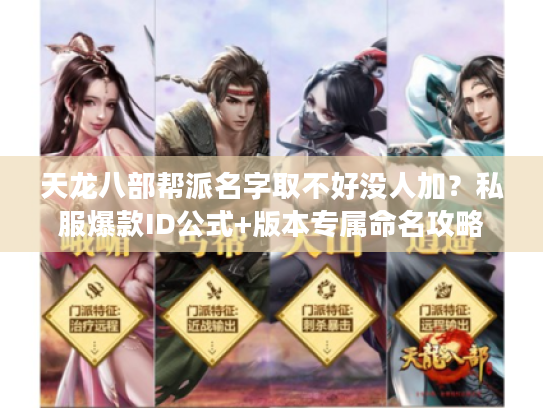 天龙八部帮派名字取不好没人加？私服爆款ID公式+版本专属命名攻略