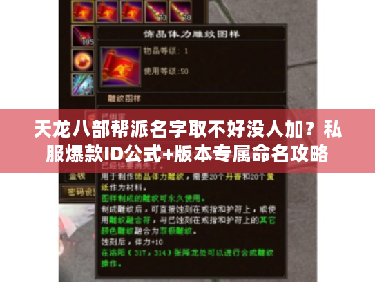 天龙八部帮派名字取不好没人加？私服爆款ID公式+版本专属命名攻略