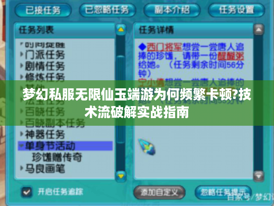 梦幻私服无限仙玉端游为何频繁卡顿?技术流破解实战指南