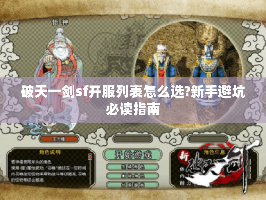 破天一剑sf开服列表怎么选?新手避坑必读指南