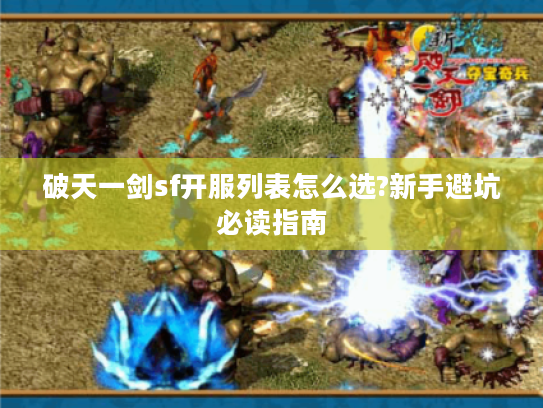 破天一剑sf开服列表怎么选?新手避坑必读指南