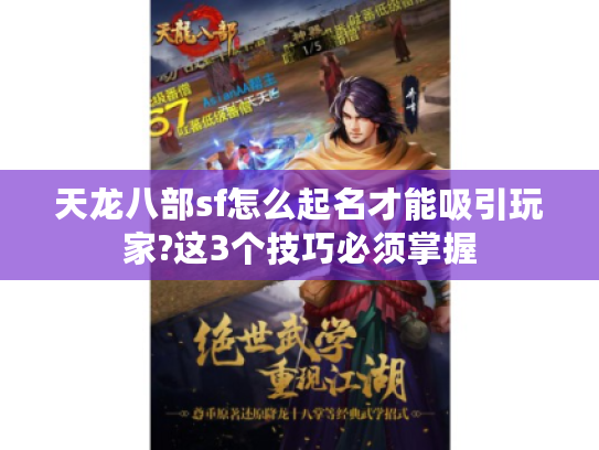 天龙八部sf怎么起名才能吸引玩家?这3个技巧必须掌握