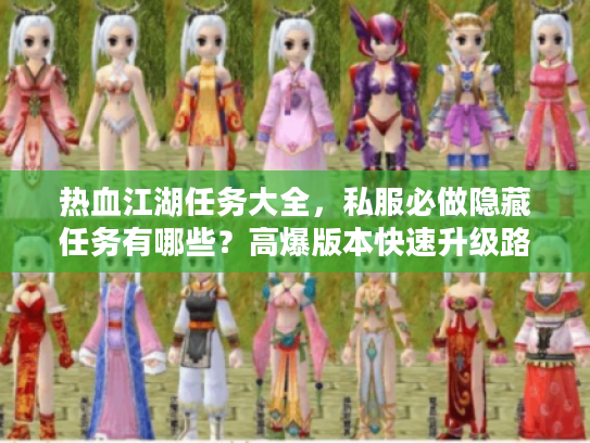 热血江湖任务大全，私服必做隐藏任务有哪些？高爆版本快速升级路线实战分享