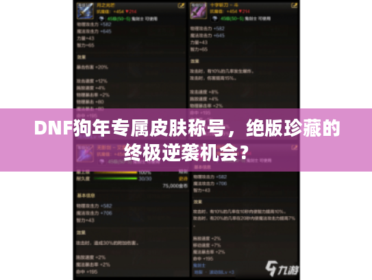 DNF狗年专属皮肤称号，绝版珍藏的终极逆袭机会？