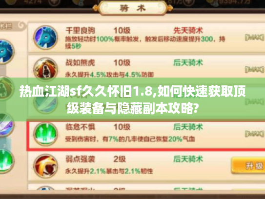 热血江湖sf久久怀旧1.8,如何快速获取顶级装备与隐藏副本攻略?