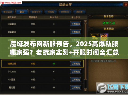 魔域发布网新服预告，2025高爆私服哪家强？老玩家实测+开服时间全汇总
