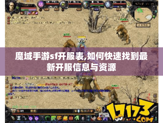 魔域手游sf开服表,如何快速找到最新开服信息与资源